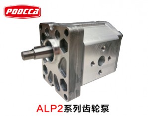 ALP2系列齿轮泵