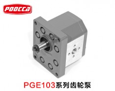 PGE103系列齿轮泵