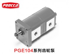 PGE104系列齿轮泵